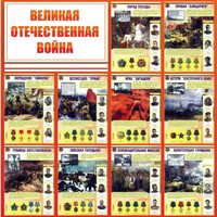 Стенд "Великая Отечественная война" - fgospostavki.ru - Минусинск