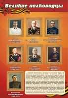 Стенд "Великие полководцы" - fgospostavki.ru - Минусинск