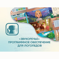 «Звукоречье» Программное обеспечение для Логопедов - fgospostavki.ru - Минусинск