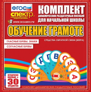 Динамические раздаточные пособия. Обучение грамоте (веера). Гласные буквы, знаки, согласные буквы. - fgospostavki.ru - Минусинск