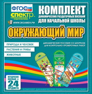 Динамические раздаточные пособия. Окружающий мир (шнуровка). Животные, природа и человек, растения и грибы. - fgospostavki.ru - Минусинск