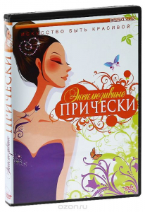 DVD "Эксклюзивные прически" - fgospostavki.ru - Минусинск