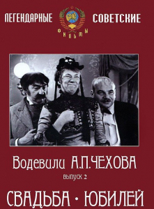 DVD "Водевили Чехова. Выпуск 2. Свадьба / Юбилей" - fgospostavki.ru - Минусинск