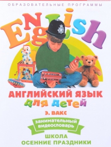 DVD Английский для детей 4-7 лет. "Занимательный видеословарь. Часть 5 «Школа. Осенние праздники»" - fgospostavki.ru - Минусинск