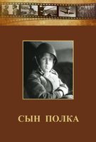 DVD "Сын полка" (художественный фильм по повести В. Катаева) - fgospostavki.ru - Минусинск