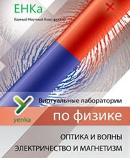 Электричество и магнетизм. Оптика и волны. Виртуальные лаборатории по физике – ЕНКа - fgospostavki.ru - Минусинск