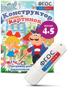 Программа для создания пособий и дидактических игр "Конструктор картинок 4.5" на USB - носителе - fgospostavki.ru - Минусинск