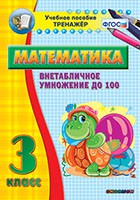Тренажёр по математике. 3 класс. Внетабличное умножение до 100 - fgospostavki.ru - Минусинск