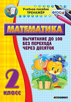 Тренажёр по математике. 2 класс. Вычитание до 100 без перехода через десяток - fgospostavki.ru - Минусинск