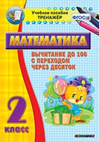 Тренажёр по математике. 2 класс. Вычитание до 100 с переходом через десяток - fgospostavki.ru - Минусинск