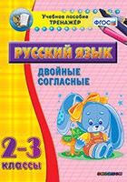 Тренажёр по русскому языку. 2-3 классы. Двойные согласные - fgospostavki.ru - Минусинск
