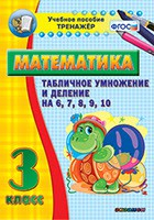 Тренажёр по математике. 3 класс. Табличное умножение и деление на 6,7,8,9,10 - fgospostavki.ru - Минусинск