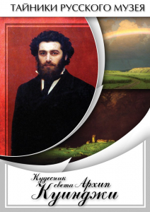 DVD "Кудесник света Архип Куинджи" - fgospostavki.ru - Минусинск