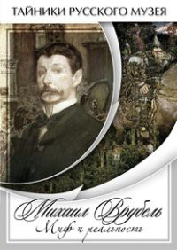 DVD "Михаил Врубель. Миф и реальность " - fgospostavki.ru - Минусинск