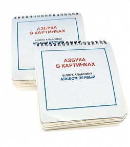 Пособие для незрячих - Азбука в картинках - fgospostavki.ru - Минусинск