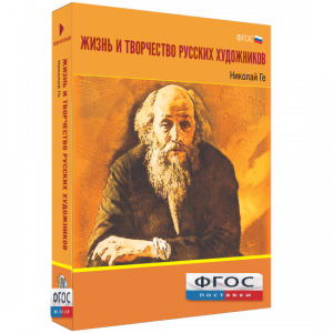 Медиа Коллекция "Жизнь и творчество русских художников. Николай Ге" - fgospostavki.ru - Минусинск