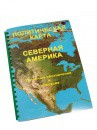 Пособие для слабовидящих - Политическая карта Северной и Центральной Америки - fgospostavki.ru - Минусинск