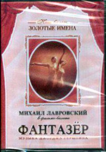DVD "Фантазер" фильм-балет по мотивам оперы «Порги и Бесс» - fgospostavki.ru - Минусинск