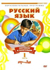 DVD "Русский язык. Часть 1. Синтаксис и пунктуация" - fgospostavki.ru - Минусинск