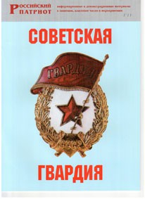 Брошюра "Советская гвардия" - fgospostavki.ru - Минусинск