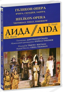DVD "Аида" Геликон-Опера: Вчера, сегодня, завтра - fgospostavki.ru - Минусинск