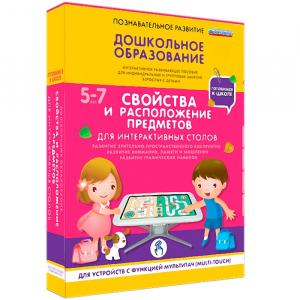 Интерактивное развивающее пособие "Для интерактивных столов. Свойства и расположение предметов." - fgospostavki.ru - Минусинск