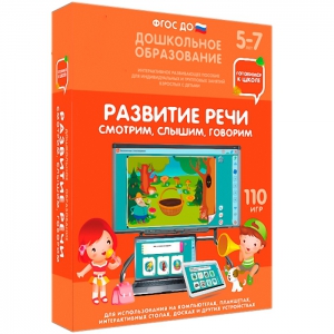 Интерактивное развивающее пособие "Развитие речи. Смотрим, слышим, говорим." - fgospostavki.ru - Минусинск