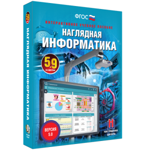 Наглядная информатика. 5 - 9 классы - fgospostavki.ru - Минусинск