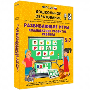 Интерактивное развивающее пособие "Развивающие игры. Комплексное развитие ребенка" - fgospostavki.ru - Минусинск