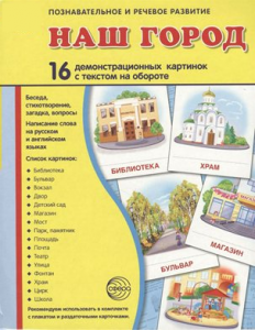 Демонстрационные карточки "Наш город" - fgospostavki.ru - Минусинск