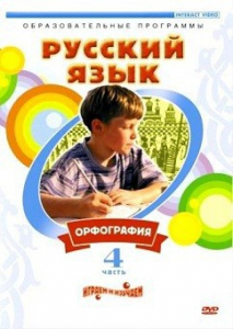 DVD "Русский язык. Часть 4. Орфография" - fgospostavki.ru - Минусинск