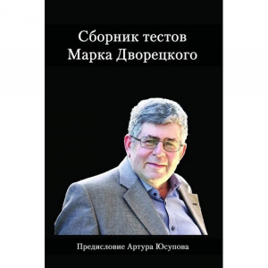 Дворецкий М. "Сборник тестов" - fgospostavki.ru - Минусинск