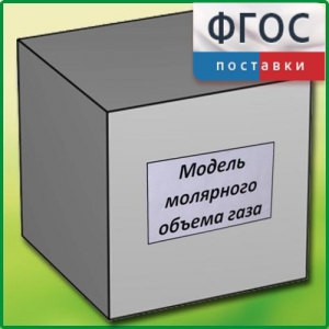 Модель молярного объема газа - fgospostavki.ru - Минусинск