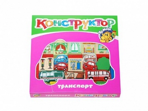 Конструктор "Транспорт" - fgospostavki.ru - Минусинск