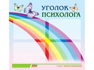 Стенд "Уголок психолога" (80х75 сантиметров, 4 кармана, алюминиевый профиль) - fgospostavki.ru - Минусинск