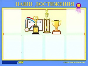 Стенд "Наши достижения" (80х110 сантиметров, 6 карманов, алюминиевый профиль) - fgospostavki.ru - Минусинск