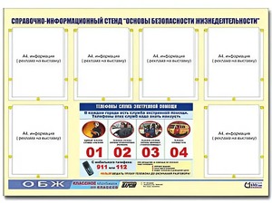 Стенд информационный "Основы безопасности жизнедеятельности" (80*110, 6 карманов) - fgospostavki.ru - Минусинск