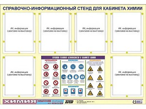 Стенд информационный "Правила техники безопасности в кабинете химии" (80х110, 6 карманов) - fgospostavki.ru - Минусинск