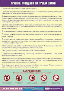 Таблица демонстрационная "Правила поведения на уроках химии" (винил 70х100) - fgospostavki.ru - Минусинск