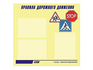 Стенд "Правила дорожного движения" (75х70 сантиметров, 3 кармана, алюминиевый профиль) - fgospostavki.ru - Минусинск
