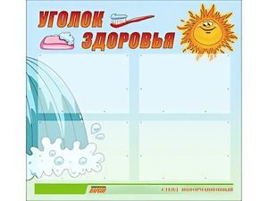 Стенд "Уголок здоровья" (80х75 сантиметров, 4 кармана, алюминиевый профиль) - fgospostavki.ru - Минусинск