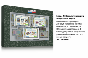 Интерактивный комплекс "Финансовая грамотность для Школ" (с диагональю 43) - fgospostavki.ru - Минусинск