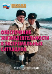 Брошюра "Обеспечение жизнедеятельности в экстремальных ситуациях" - fgospostavki.ru - Минусинск