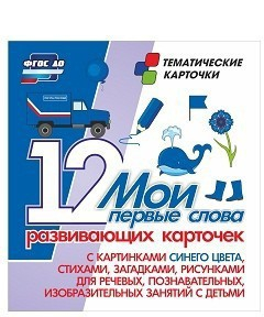 Тематические карточки "Мои первые слова" (синий цвет) - fgospostavki.ru - Минусинск