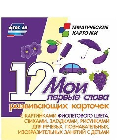 Тематические карточки "Мои первые слова" (фиолетовый цвет) - fgospostavki.ru - Минусинск