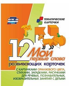 Тематические карточки "Мои первые слова" (оранжевый цвет) - fgospostavki.ru - Минусинск