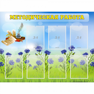 Стенд "Методическая работа" с 7 карманами - fgospostavki.ru - Минусинск