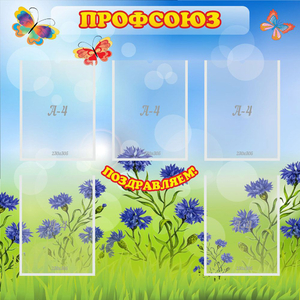 Стенд "Профсоюз" с 5 карманами - fgospostavki.ru - Минусинск
