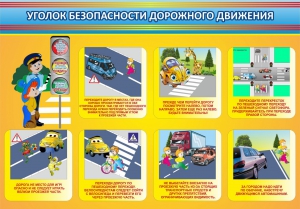 Стенд "Уголок безопасности дорожного движения" Вариант 3 - fgospostavki.ru - Минусинск