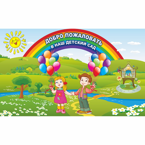 Стенд "Добро пожаловать в наш детский сад" - fgospostavki.ru - Минусинск